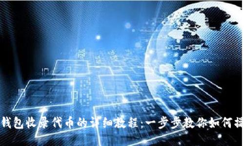 TP钱包收录代币的详细教程：一步步教你如何操作