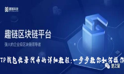 TP钱包收录代币的详细教程：一步步教你如何操作