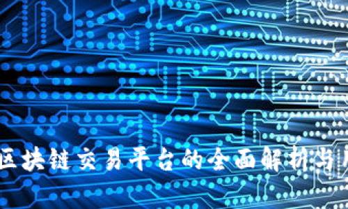 V_Coin区块链交易平台的全面解析与用户指南