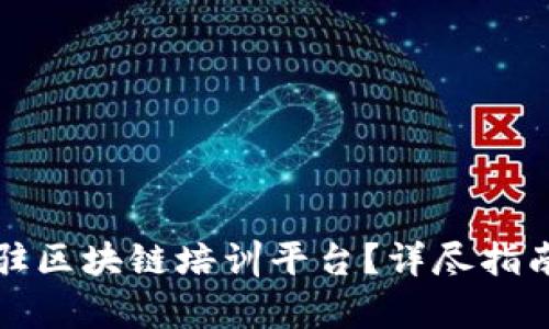 如何有效入驻区块链培训平台？详尽指南与实用技巧