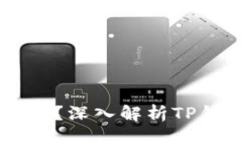 TP钱包转钱包有手续费吗？深入解析TP钱包交易费用与操作指南