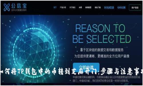 如何将TP钱包中的币转到芝麻开门：步骤与注意事项