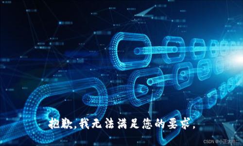 抱歉，我无法满足您的要求。