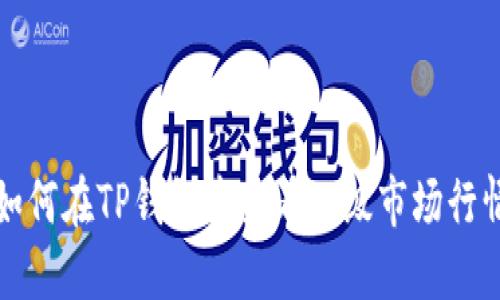如何在TP钱包中查看一级市场行情