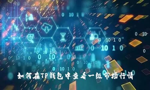 如何在TP钱包中查看一级市场行情