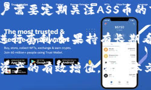    如何通过TP钱包购买ASS币的详细指南  / 

 guanjianchi  TP钱包, ASS币, 加密货币, 数字资产  /guanjianchi 

随着加密货币市场的日益发展，越来越多的投资者开始关注各种数字资产。在众多加密货币中，ASS币因其独特的价值和应用场景而受到广泛关注。本文将深度分析如何通过TP钱包购买ASS币，并探讨相关的建议和常见问题。

什么是TP钱包？

TP钱包是一款功能强大的数字货币钱包，支持多种类型的加密货币存储与交易。它以用户友好的界面和高安全性而受到许多用户的青睐。用户可以在TP钱包中轻松管理数字资产，查看实时行情，以及进行交易。

TP钱包的关键特点包括：
ul
    li多币种支持：用户可以在一个钱包中管理多种加密货币。/li
    li安全性高：TP钱包采用了多种加密技术，确保用户资产的安全。/li
    li便捷的交易方式：用户可以通过TP钱包直接参与市场交易，而不需要将资产转移到交易平台。/li
    li实时行情查询：用户可以随时查询自己所持有的数字资产的市场行情。/li
/ul

ASS币简介

ASS币（AssCoin）是一种基于区块链技术的加密货币，旨在为数字资产提供更快速、高效的交易体验。ASS币结合了去中心化金融（DeFi）与传统金融的优点，致力于解决现有金融体系中的痛点。

ASS币的几个主要特点包括：
ul
    li快速交易：ASS币的交易确认时间短，能够实现几秒钟内的资金转移。/li
    li低交易费用：与传统金融机构相比，ASS币的交易费用极低，使得小额交易也变得经济。/li
    li去中心化：ASS币采用区块链技术，确保交易的透明性与安全性。/li
    li社区驱动：ASS币的发展依赖于全球社区的参与和贡献，用户可以通过参与投票等方式影响项目的发展方向。/li
/ul

如何通过TP钱包购买ASS币

h4步骤一：下载并安装TP钱包/h4
首先，用户需要在手机应用商店中下载并安装TP钱包。安装完成后，按照提示进行注册，创建一个新的钱包。请务必备份好助记词，以确保资产安全。

h4步骤二：充值资金/h4
在购买ASS币之前，用户需要在TP钱包中充值资金。TP钱包支持多种充值方式，例如，用户可以通过银行转账或信用卡充值，选择合适的方式完成资金入账。

h4步骤三：选择交易所/h4
ASS币可能在多个交易所上市，用户需要查找支持ASS币交易的交易所。TP钱包也提供了一些内置交易所供用户选择，方便用户进行交易。

h4步骤四：交易ASS币/h4
在TP钱包中选择相应的交易所后，用户只需输入要购买的ASS币数量和订单类型（例如，限价单或市价单），然后确认交易。经过短暂的确认后，ASS币将直接存入用户的TP钱包中。

h4步骤五：查看资产/h4
购买完成后，用户可以在TP钱包中查看自己的ASS币资产，实时了解市场价格波动。用户可以选择长期持有，或在合适的时机进行交易。

通过TP钱包购买ASS币有哪些注意事项？

在通过TP钱包购买ASS币时，用户应注意以下几点：
ul
    li确保选择的交易所可信：在交易所购买ASS币之前，请务必了解该交易所的信誉与用户评价，选择安全可靠的平台。/li
    li关注市场行情：ASS币的价格可能会受到市场波动的影响，用户应定期监测行情，以便在合适的时机进行交易。/li
    li注意安全：用户应定期更改TP钱包的登录密码，并启用双重认证，以提高账户安全性。/li
    li了解智能合约风险：ASS币可能会使用智能合约进行交易，用户应了解相关风险，并确保资产安全。/li
/ul

相关问题解答

h41. 用TP钱包购买ASS币的手续费是多少？/h4
TP钱包购买ASS币的手续费一般由交易所设定。通常情况下，交易所会根据交易量和市场行情设定不同的费率。在进行交易前，用户可以在TP钱包中查看每个交易所的手续费信息。同时，大部分钱包或交易所的手续费会低于传统金融系统，用户在进行小额交易时，可以节省不少费用。

此外，用户还应关注网络手续费，当网络拥堵时，转账的费用也会有所上涨。建议用户在网络较为畅通时，选择合适的时机进行交易，以降低费用。

h42. TP钱包的安全性如何？/h4
TP钱包在安全性方面采取了多种防护措施，确保用户资产安全。首先，该钱包对用户的私钥进行加密存储，私钥不会上传至服务器，只有用户自己掌握。同时，TP钱包还支持用户设置复杂的密码和双重认证，进一步提升安全性。

为了保障用户的资金安全，建议用户采取以下措施：
ul
    li定期更改密码，并避免使用简单密码。/li
    li开启双重认证，增加账户的安全防护。即使密码泄露，仍能确保账户的安全性。/li
    li定期备份助记词，以防设备丢失或损坏。/li
    li请勿在公共网络下操作钱包，避免网络攻击风险。/li
/ul

h43. 购买ASS币的风险有哪些？/h4
购买ASS币同其他加密货币一样，存在一些投资风险。首先，由于加密货币市场波动较大，ASS币的价格可能瞬间上涨或下跌，投资者需要有承担风险的能力。其次，市场上可能存在诈骗项目，投资者需保证自己参与的项目是合法、可信的。

在投资ASS币之前，用户应当做好充分的市场调研和了解，包括：
ul
    li项目背景：了解开发团队的背景及项目的实际应用场景。/li
    li白皮书阅读：认真阅读ASS币的白皮书，了解项目的愿景、目标和实现路径。/li
    li社区反馈：关注ASS币社区及在线讨论，了解其他投资者对该币种的看法及评价。/li
/ul

h44. 如何评估ASS币的投资价值？/h4
评估ASS币的投资价值可以从多个角度进行分析，包括技术层面、市场需求、团队背景和竞争情况等。首先，了解ASS币所解决的问题以及实际应用场景是理解其价值的基础。其次，了解竞争对手的情况，ASS币是否具备竞争优势。

此外，用户也可观察ASS币的社区发展情况，了解项目方与社区用户之间的互动。通过分析市场需求和潜在用户群体，用户可以有效评估ASS币的投资价值。

h45. 买入ASS币后如何进行资产管理？/h4
用户在买入ASS币后，可以通过TP钱包进行资产管理。首先，用户应准确记录自己的投资金额和交易价格，做到心中有数。此外，用户需要定期关注ASS币的市场动态，以便及时调整自己的投资策略。

用户还可以通过TP钱包提供的实时行情查询功能，随时了解ASS币的市场价格。如果用户有较强的交易能力，可以利用短期波动进行套利；如果持有长期看好，用户可以选择静态持有。

综上，TP钱包为用户提供了方便、安全的ASS币购买渠道。在进行投资之前，用户应深入了解市场与项目情况，把控资金风险，实现资产的有效增值。希望本文对于想要通过TP钱包购买ASS币的用户可以提供帮助与指导。