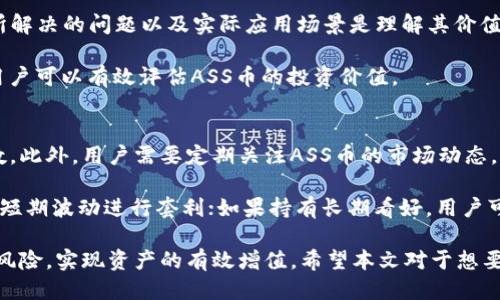    如何通过TP钱包购买ASS币的详细指南  / 

 guanjianchi  TP钱包, ASS币, 加密货币, 数字资产  /guanjianchi 

随着加密货币市场的日益发展，越来越多的投资者开始关注各种数字资产。在众多加密货币中，ASS币因其独特的价值和应用场景而受到广泛关注。本文将深度分析如何通过TP钱包购买ASS币，并探讨相关的建议和常见问题。

什么是TP钱包？

TP钱包是一款功能强大的数字货币钱包，支持多种类型的加密货币存储与交易。它以用户友好的界面和高安全性而受到许多用户的青睐。用户可以在TP钱包中轻松管理数字资产，查看实时行情，以及进行交易。

TP钱包的关键特点包括：
ul
    li多币种支持：用户可以在一个钱包中管理多种加密货币。/li
    li安全性高：TP钱包采用了多种加密技术，确保用户资产的安全。/li
    li便捷的交易方式：用户可以通过TP钱包直接参与市场交易，而不需要将资产转移到交易平台。/li
    li实时行情查询：用户可以随时查询自己所持有的数字资产的市场行情。/li
/ul

ASS币简介

ASS币（AssCoin）是一种基于区块链技术的加密货币，旨在为数字资产提供更快速、高效的交易体验。ASS币结合了去中心化金融（DeFi）与传统金融的优点，致力于解决现有金融体系中的痛点。

ASS币的几个主要特点包括：
ul
    li快速交易：ASS币的交易确认时间短，能够实现几秒钟内的资金转移。/li
    li低交易费用：与传统金融机构相比，ASS币的交易费用极低，使得小额交易也变得经济。/li
    li去中心化：ASS币采用区块链技术，确保交易的透明性与安全性。/li
    li社区驱动：ASS币的发展依赖于全球社区的参与和贡献，用户可以通过参与投票等方式影响项目的发展方向。/li
/ul

如何通过TP钱包购买ASS币

h4步骤一：下载并安装TP钱包/h4
首先，用户需要在手机应用商店中下载并安装TP钱包。安装完成后，按照提示进行注册，创建一个新的钱包。请务必备份好助记词，以确保资产安全。

h4步骤二：充值资金/h4
在购买ASS币之前，用户需要在TP钱包中充值资金。TP钱包支持多种充值方式，例如，用户可以通过银行转账或信用卡充值，选择合适的方式完成资金入账。

h4步骤三：选择交易所/h4
ASS币可能在多个交易所上市，用户需要查找支持ASS币交易的交易所。TP钱包也提供了一些内置交易所供用户选择，方便用户进行交易。

h4步骤四：交易ASS币/h4
在TP钱包中选择相应的交易所后，用户只需输入要购买的ASS币数量和订单类型（例如，限价单或市价单），然后确认交易。经过短暂的确认后，ASS币将直接存入用户的TP钱包中。

h4步骤五：查看资产/h4
购买完成后，用户可以在TP钱包中查看自己的ASS币资产，实时了解市场价格波动。用户可以选择长期持有，或在合适的时机进行交易。

通过TP钱包购买ASS币有哪些注意事项？

在通过TP钱包购买ASS币时，用户应注意以下几点：
ul
    li确保选择的交易所可信：在交易所购买ASS币之前，请务必了解该交易所的信誉与用户评价，选择安全可靠的平台。/li
    li关注市场行情：ASS币的价格可能会受到市场波动的影响，用户应定期监测行情，以便在合适的时机进行交易。/li
    li注意安全：用户应定期更改TP钱包的登录密码，并启用双重认证，以提高账户安全性。/li
    li了解智能合约风险：ASS币可能会使用智能合约进行交易，用户应了解相关风险，并确保资产安全。/li
/ul

相关问题解答

h41. 用TP钱包购买ASS币的手续费是多少？/h4
TP钱包购买ASS币的手续费一般由交易所设定。通常情况下，交易所会根据交易量和市场行情设定不同的费率。在进行交易前，用户可以在TP钱包中查看每个交易所的手续费信息。同时，大部分钱包或交易所的手续费会低于传统金融系统，用户在进行小额交易时，可以节省不少费用。

此外，用户还应关注网络手续费，当网络拥堵时，转账的费用也会有所上涨。建议用户在网络较为畅通时，选择合适的时机进行交易，以降低费用。

h42. TP钱包的安全性如何？/h4
TP钱包在安全性方面采取了多种防护措施，确保用户资产安全。首先，该钱包对用户的私钥进行加密存储，私钥不会上传至服务器，只有用户自己掌握。同时，TP钱包还支持用户设置复杂的密码和双重认证，进一步提升安全性。

为了保障用户的资金安全，建议用户采取以下措施：
ul
    li定期更改密码，并避免使用简单密码。/li
    li开启双重认证，增加账户的安全防护。即使密码泄露，仍能确保账户的安全性。/li
    li定期备份助记词，以防设备丢失或损坏。/li
    li请勿在公共网络下操作钱包，避免网络攻击风险。/li
/ul

h43. 购买ASS币的风险有哪些？/h4
购买ASS币同其他加密货币一样，存在一些投资风险。首先，由于加密货币市场波动较大，ASS币的价格可能瞬间上涨或下跌，投资者需要有承担风险的能力。其次，市场上可能存在诈骗项目，投资者需保证自己参与的项目是合法、可信的。

在投资ASS币之前，用户应当做好充分的市场调研和了解，包括：
ul
    li项目背景：了解开发团队的背景及项目的实际应用场景。/li
    li白皮书阅读：认真阅读ASS币的白皮书，了解项目的愿景、目标和实现路径。/li
    li社区反馈：关注ASS币社区及在线讨论，了解其他投资者对该币种的看法及评价。/li
/ul

h44. 如何评估ASS币的投资价值？/h4
评估ASS币的投资价值可以从多个角度进行分析，包括技术层面、市场需求、团队背景和竞争情况等。首先，了解ASS币所解决的问题以及实际应用场景是理解其价值的基础。其次，了解竞争对手的情况，ASS币是否具备竞争优势。

此外，用户也可观察ASS币的社区发展情况，了解项目方与社区用户之间的互动。通过分析市场需求和潜在用户群体，用户可以有效评估ASS币的投资价值。

h45. 买入ASS币后如何进行资产管理？/h4
用户在买入ASS币后，可以通过TP钱包进行资产管理。首先，用户应准确记录自己的投资金额和交易价格，做到心中有数。此外，用户需要定期关注ASS币的市场动态，以便及时调整自己的投资策略。

用户还可以通过TP钱包提供的实时行情查询功能，随时了解ASS币的市场价格。如果用户有较强的交易能力，可以利用短期波动进行套利；如果持有长期看好，用户可以选择静态持有。

综上，TP钱包为用户提供了方便、安全的ASS币购买渠道。在进行投资之前，用户应深入了解市场与项目情况，把控资金风险，实现资产的有效增值。希望本文对于想要通过TP钱包购买ASS币的用户可以提供帮助与指导。