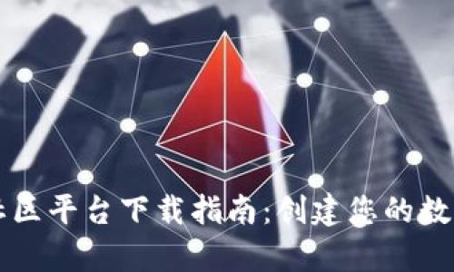 山东区块链社区平台下载指南：创建您的数字资产新篇章