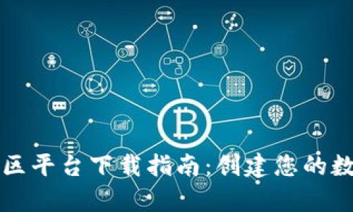 山东区块链社区平台下载指南：创建您的数字资产新篇章