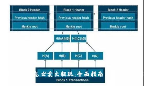 ibaotiTP钱包怎么卖出提现：全面指南与常见问题解答