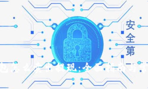 ibaotiTP钱包怎么卖出提现：全面指南与常见问题解答