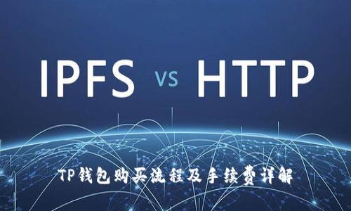 TP钱包购买流程及手续费详解