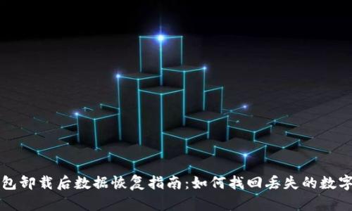TP钱包卸载后数据恢复指南：如何找回丢失的数字资产