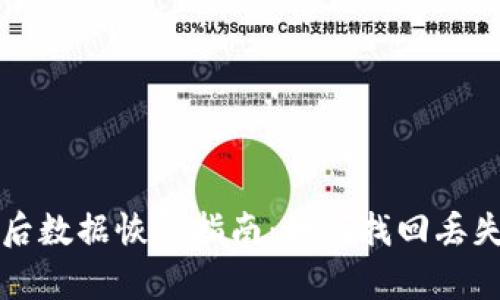 TP钱包卸载后数据恢复指南：如何找回丢失的数字资产