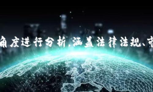 关于“OKEx钱包在中国是否合法”这个问题，我们可以从多个角度进行分析，涵盖法律法规、市场动态、安全性、用户体验等方面。以下是我为您整理的内容：

OKEx钱包在中国是否合法：全面解析与用户指南