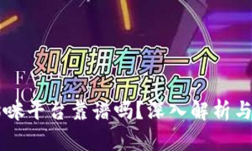 区块链猫咪平台靠谱吗？深入解析与投资指南