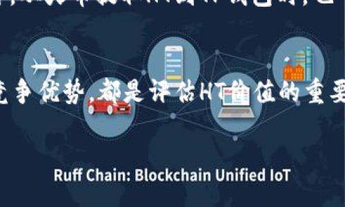   火币交易所买HT到TP钱包的最低购买额度详解 / 
 guanjianci 火币, HT, TP钱包, 数字货币 /guanjianci 

随着区块链技术的迅猛发展，数字货币逐渐走入了大家的生活。其中，HT（Huobi Token）作为火币平台的原生代币，受到了越来越多投资者的关注。而TP钱包（TrustWallet）则是一款广受欢迎的数字货币钱包，支持多种加密资产的保存和管理。很多用户会问，通过火币交易所购买HT，并转移到TP钱包，至少需要购买多少HT？接下来，我们将详细探讨这个话题。

1. HT的基本介绍
HT（Huobi Token）是火币交易所发行的一种代币，主要用于交易所的费用支付、参与平台活动以及其他相关服务。HT的设计初衷是加强火币社区的生态系统，鼓励用户持有和使用HT，进而推动其价值增长。
HT凭借其在交易所的实用性以及日益增长的市场需求，逐渐成为了数字货币投资者关注的项目之一。用户可以通过火币平台或其他支持HT的交易所进行买卖。由于HT的价格会随着市场波动而有所变化，用户在购买时需要根据市场情况谨慎决定。

2. TP钱包的优势
TP钱包即TrustWallet，是由Binance收购的一款去中心化钱包。TP钱包支持多种数字货币资产，用户可以安全地保存和管理他们的数字资产。其最大的优势在于用户可以随时随地通过手机进行数字资产的转移和管理，界面友好，操作简单。
TP钱包不仅支持ERC20、BEP2和BEP20等多种链的资产，还支持DApp的访问和使用，用户可以在钱包内直接进行去中心化交易。此外，TP钱包的私钥存储在用户的设备中，保障了用户资产的安全性。

3. 在火币购买HT的流程
如果你希望通过火币交易所购买HT，以下是通常的购买流程：
ol
li注册火币账户：首先，你需要在火币官网注册一个账户，完成身份验证以满足KYC（了解你的客户）要求。/li
li充值：通过法币或其他数字货币向你的火币账户充值，充值完成后，资金将显示在你的账户中。/li
li买入HT：在交易所的市场页面选择HT/USDT交易对，输入购买的数量及价格，确认买入。/li
li提取HT到TP钱包：在火币账户中选择提取，将HT转移到你的TP钱包地址。确保地址准确无误，以免出现资金损失。/li
/ol

4. HT的最低购买需求
至于HT的最低购买额度，这通常取决于火币交易所的政策以及当前市场的价格。例如，每笔交易有可能会设定最低交易额以确保交易的顺利进行。此外，火币会收取一定的交易费用，用户需要在交易时考虑到这些费用。
理论上，用户可以在火币上购买少量的HT，但由于交易费和网络费的存在，实际能够转入TP钱包的HT数量可能会受到影响。因此，建议用户至少购买一定数量的HT，以便在扣除费用后仍然有足够的余额转移到TP钱包。

5. 资金安全性与风险
在进行数字货币的购买和转移时，资金的安全性是每个投资者都会考虑的重要因素。对于火币和TP钱包这类平台，用户需要注意以下几点：
ul
li选择安全的交易平台：选择信誉良好并受到监管的平台进行交易，尽量避免在黑市或不知名的平台进行大额交易。/li
li定期更换密码：定期更换交易平台和钱包的密码，启用双重身份验证以增强安全性。/li
li备份助记词：在创建TP钱包时，务必备份助记词，以便在设备丢失的情况下找回钱包及资产。/li
/ul

总结
总体而言，在火币购买HT并转移到TP钱包的过程中，用户不仅要关注最低购买额度的问题，还需要综合考虑交易费用、资金安全及市场波动等因素。希望本文能帮助你更好地理解在火币购买HT并转移到TP钱包的相关问题。

相关问题探讨
1. HT的市场前景如何？
HT作为火币平台的原生代币，其市场前景受到很多因素的影响。首先，HT的实用性与用户持有情况直接关联。如果火币交易所能够不断吸引新用户，提升平台的流动性与交易量，HT的需求将有潜力上升。其次，HT在火币平台的应用场景多样，如支付交易费、参与平台活动等，这对HT的使用频率有正面的推动作用。

2. 在火币购买HT是否安全？
火币交易所是全球著名的数字货币交易平台之一，尽管如此，用户在投资数字货币时依然需要谨慎。选择信誉良好的平台进行交易固然重要，但用户自身的风险意识和安全措施也不可忽视。定期检查账户状态、启用双重身份验证，并保持对交易市场的关注，都是保护资金安全的有效方法。

3. 为什么选择TP钱包？
TP钱包是一款去中心化的钱包应用，用户需要掌握自己的私钥。这意味着用户对自己资金的控制权高于存放在中心化交易所。TP钱包支持多种数字资产，使其成为管理多元化投资组合的理想选择。此外，TP钱包的用户体验也相对友好，操作简单，适合所有层次的用户。对于希望长期持有数字货币的投资者来说，TP钱包是一个明智的选择。

4. 购买HT时需要注意哪些费用？
购买HT时，用户需要关注的费用主要包括交易手续费、提现费用等。火币在交易过程中可能会收取一定比例的手续费，不同的交易对其费用标准可能有所不同。此外，从火币提取HT到TP钱包时，也可能会产生网络转账费用。掌握这些费用，对于合理制定投资计划是非常重要的。

5. 如何判断HT的投资价值？
判断HT的投资价值，需要关注其市场供需、火币交易所的表现及整体加密货币市场的趋势。分析HT的历史价格走势、市场资本化情况，以及与其他同类代币相比的竞争优势，都是评估HT价值的重要指标。此外，火币平台的更新与创新，比如新的交易功能或是合作伙伴关系，也可能对HT的未来表现产生影响。

希望以上的信息能够帮助你对在火币购买HT及转移到TP钱包的整个过程有更深入的理解。如果你还有更多疑问，可以继续深入探讨相关问题。