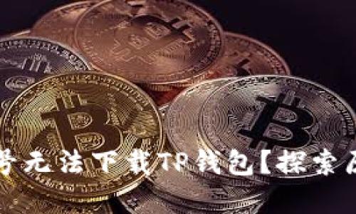 为什么海外账号无法下载TP钱包？探索原因与解决方案