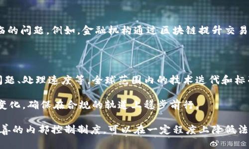   在国外做区块链平台合法吗？全面解析与法律风险/  

 guanjianci 区块链, 合法性, 平台, 法律风险/ guanjianci 

区块链技术自诞生以来，逐渐走进了大众视野，受到各行业的关注和追捧。然而，在全球范围内，建立和运营区块链平台的合法性问题也引起了广泛讨论。本文将深入分析在国外做区块链平台的合法性，并探讨相关的法律风险、监管政策和未来的发展。

### 什么是区块链？

区块链是一种分布式数据库技术，允许信息在网络中的多个节点间安全地存储和共享。它的核心特性包括透明性、不可篡改性以及去中心化，使其在金融、供应链、医疗等多个领域得到了应用和认可。

### 区块链平台的种类

区块链平台主要有公有链、私有链和联盟链等几种类型。公有链如比特币和以太坊，任何人都可以参与。这种链的去中心化特性使其更具透明度和抗审查性。私有链则通常由单个组织或机构控制，适合用于内部数据存储。联盟链则由多个组织共同管理，适用于特定行业的合作。

### 区块链平台的合法性分析

全球不同区域的监管现状

区块链的合法性因国家和地区而异。在某些国家，如美国、新加坡和瑞士，区块链及其相关业务得到了较为明确的法律框架和认可。而在一些国家，尤其是对金融风险防范严厉的地区，区块链和加密货币受到禁止或限制。

在美国，证券交易委员会（SEC）与商品期货交易委员会（CFTC）等多部门共同监管加密货币和区块链项目。根据法律，不同的代币发行可能会被视为证券，这就要求企业遵循相关的法律法规。

新加坡则较为友好，政府积极推动区块链的发展，通过金融管理局（MAS）发布了一系列支持措施和政策，对技术和公司创立给予税收优惠和监管清晰度。

合法性涉及的法律条款

在国外开展区块链业务时，需注意相关的法律法规。这些法规主要包括：数据保护法、反洗钱法（AML）、客户身份验证（KYC）要求以及证券法等。

例如，欧洲的通用数据保护条例（GDPR）对数据存储和处理提出了严格要求，这对使用区块链技术的企业形成了挑战。企业需要确保其在数据处理时不会违反这些条款，尤其是在涉及欧洲公民的数据时。

区块链项目的法律风险

运营区块链平台面临多种法律风险，包括合规风险、监管风险和诉讼风险。合规风险来源于未能遵循国家和地区的法规法规，可能导致罚款或业务停滞。监管风险则是由于法律政策的变动，特别是在加密货币频繁波动的环境中，可能导致计划的失败或战略的调整：

例如，中国政府对加密市场的禁令导致许多区块链项目被迫关闭或迁往其他国家。这样的情况在全球范围内并不罕见，企业需要及时关注各国的政策变化，以便快速调整战略。

成立区块链公司的必要步骤

在国外成立区块链公司，首先需要选择合适的法律结构。根据所在国家的法律法规，选择有限责任公司（LLC）、股份有限公司等。其次，需要进行市场调研，确保产品具有市场需求，制定商业计划书。同时，还需注意相关许可证的申请，确保在法律框架内运营。

除了法律合规外，企业还应建立有效的内部控制和风险管理机制，以应对潜在的法律风险。这包括制定严格的合规程序以及风险评估体系、监控措施。

如何选择适合的国家或地区

选择哪个国家或地区来建立区块链平台，不仅仅取决于法律同意度，还需考虑市场需求、技术资源、人才供给等多个因素。例如，新加坡以其开放的市场和高素质的人才获得了诸多区块链企业的关注，而瑞士凭借对加密货币的支持成为区块链初创企业的热门选择。

另一个值得关注的国家是阿联酋，尤其是迪拜出台了一系列促进区块链发展的政策，目标是建立无纸化政府，鼓励很多初创区块链公司在当地落地。

### 相关问题探讨

#### 1. 在不同国家设立区块链公司的法律程序是怎样的？

法律程序的复杂性

设立区块链公司涉及到一系列复杂的法律程序。首先，不同国家对公司注册的要求不同。在大多数情况下，企业需要提供公司章程、董事和股东的详细信息、以及经营范围等。此外，部分国家可能还要求在监管机构注册，加密货币相关业务甚至需要临时或永久的运营许可证。

例如，在美国，公司的注册程序涉及国家和州的法律。在某些州，注册需遵循特定的地方规定，包括反洗钱和证券法规。在新加坡，需遵循新加坡金融管理局针对金融科技的法规，申请相关许可证。因此，在选择设立地点时，务必提前了解相关法律程序，以免因手续不全而影响业务正常运营。

法律程序中的财务管理

建立公司后，财务管理也是合法运营的重要一环。很多国家对企业会计及税务申报有着严格的要求。在设立区块链企业时，需要提前咨询专业财务顾问，以确保公司的财务管理符合当地税务政策，降低潜在的法律风险。

#### 2. 如何确保区块链平台的合规性？

合规性的定义和重要性

合规性是指企业在运营过程中遵循法律、规章及行业标准的能力。在区块链平台的背景下，合规不仅涉及到金融监管，还有数据保护、消费者权益等多方面。确保合规性比以往任何时候都重要，因为不合规可能导致严重的法律后果。

建立合规制度

为了确保区块链平台的合规性，企业需建立内部合规制度，包括定期的合规培训及全面的风险评估。企业应依靠合规专家，对相关法律法规进行定期解读，并及时更新合规政策，以应对市场与政策的变化。

此外，可以借助合规管理软件来监控事务审计和控制流程，通过技术手段更好地维持合规性。例如，利用区块链的不可篡改特性，建立透明的审计记录，提高信任度。

#### 3. 区块链技术对传统行业的影响如何？

区块链技术的影响

区块链技术以其去中心化、透明化和高效性，正在对多个传统行业造成重大影响。从金融领域的智能合约，到供应链管理的追溯，区块链技术如雨后春笋般应用到各行各业中。特别是在金融、医疗、法律等行业中，区块链的应用可以提升数据处理效率，提升客户信任度。

具体案例分析

例如，在金融领域，区块链技术使得跨境支付的效率显著提高。传统的跨境支付通常需要几天时间，而通过区块链技术，相同的交易可在几分钟内完成，降低了成本。再比如在医疗领域，区块链可用于数据共享和安全存储，有助于提高医疗信息的透明度和患者隐私的保护。

#### 4. 各国对ICO、代币发行的态度如何？

ICO的定义和运营模式

ICO（Initial Coin Offering，首次代币发行）是一种通过区块链技术为新项目融资的方式。与传统融资模式不同，ICO允许投资者用数字货币直接购买项目的代币。

各国的监管态度差异

不同国家对ICO的监管态度各不相同。如新加坡对ICO持友好态度，鼓励创新；而中国和印度则对ICO进行了全面的禁止。这种监管差异让投资者在选择参与 ICO 时，需要仔细评估风险。

在美国，SEC将部分代币视为证券，要求进行注册和遵循相应的证券法。这给进行ICO的项目带来了不少合规压力。希望进行ICO的企业必须仔细评估其代币是否符合证券的定义，以避免因不合规招聘造成的法律风险。

#### 5. 未来区块链行业的趋势如何？

区块链的前景

区块链行业正处于迅速发展之中，市场对其未来的看法也日益乐观。越来越多的公司和机构开始利用区块链技术来解决传统商业模型所面临的问题。例如，金融机构通过区块链提升交易的安全性和效率，制造企业可以通过区块链追踪供应链的透明度，这些都是行业未来可能的主要发展方向。

区块链技术的不断演变

随着区块链技术的不断演变，许多新技术如跨链技术、分层区块链等不断出现，它们有望解决现阶段区块链技术的局限性，如链间互操作性问题、处理速度等。全球范围内的技术迭代和标准化将为区块链带来更大的应用前景。

然而，随着技术的快速发展，监管机构也在进行持续监控，以应对新问题。这要求企业在不断调整自身战略的同时，也要时刻关注监管政策的变化，确保在合规的轨道上稳步前行。

总结来看，尽管在国外开展区块链平台的合法性和合规性面临一系列挑战，但通过对相关政策和法规的深刻理解、适时调整策略以及建立完善的内部控制制度，可以在一定程度上降低法律风险，实现企业的持续发展。在未来，随着区块链技术的不断成熟，企业的合规策略和经营模式也需不断创新，以适应快速变化的市场环境。