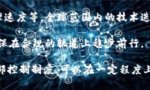   在国外做区块链平台合法吗？全面解析与法律风险/  

 guanjianci 区块链, 合法性, 平台, 法律风险/ guanjianci 

区块链技术自诞生以来，逐渐走进了大众视野，受到各行业的关注和追捧。然而，在全球范围内，建立和运营区块链平台的合法性问题也引起了广泛讨论。本文将深入分析在国外做区块链平台的合法性，并探讨相关的法律风险、监管政策和未来的发展。

### 什么是区块链？

区块链是一种分布式数据库技术，允许信息在网络中的多个节点间安全地存储和共享。它的核心特性包括透明性、不可篡改性以及去中心化，使其在金融、供应链、医疗等多个领域得到了应用和认可。

### 区块链平台的种类

区块链平台主要有公有链、私有链和联盟链等几种类型。公有链如比特币和以太坊，任何人都可以参与。这种链的去中心化特性使其更具透明度和抗审查性。私有链则通常由单个组织或机构控制，适合用于内部数据存储。联盟链则由多个组织共同管理，适用于特定行业的合作。

### 区块链平台的合法性分析

全球不同区域的监管现状

区块链的合法性因国家和地区而异。在某些国家，如美国、新加坡和瑞士，区块链及其相关业务得到了较为明确的法律框架和认可。而在一些国家，尤其是对金融风险防范严厉的地区，区块链和加密货币受到禁止或限制。

在美国，证券交易委员会（SEC）与商品期货交易委员会（CFTC）等多部门共同监管加密货币和区块链项目。根据法律，不同的代币发行可能会被视为证券，这就要求企业遵循相关的法律法规。

新加坡则较为友好，政府积极推动区块链的发展，通过金融管理局（MAS）发布了一系列支持措施和政策，对技术和公司创立给予税收优惠和监管清晰度。

合法性涉及的法律条款

在国外开展区块链业务时，需注意相关的法律法规。这些法规主要包括：数据保护法、反洗钱法（AML）、客户身份验证（KYC）要求以及证券法等。

例如，欧洲的通用数据保护条例（GDPR）对数据存储和处理提出了严格要求，这对使用区块链技术的企业形成了挑战。企业需要确保其在数据处理时不会违反这些条款，尤其是在涉及欧洲公民的数据时。

区块链项目的法律风险

运营区块链平台面临多种法律风险，包括合规风险、监管风险和诉讼风险。合规风险来源于未能遵循国家和地区的法规法规，可能导致罚款或业务停滞。监管风险则是由于法律政策的变动，特别是在加密货币频繁波动的环境中，可能导致计划的失败或战略的调整：

例如，中国政府对加密市场的禁令导致许多区块链项目被迫关闭或迁往其他国家。这样的情况在全球范围内并不罕见，企业需要及时关注各国的政策变化，以便快速调整战略。

成立区块链公司的必要步骤

在国外成立区块链公司，首先需要选择合适的法律结构。根据所在国家的法律法规，选择有限责任公司（LLC）、股份有限公司等。其次，需要进行市场调研，确保产品具有市场需求，制定商业计划书。同时，还需注意相关许可证的申请，确保在法律框架内运营。

除了法律合规外，企业还应建立有效的内部控制和风险管理机制，以应对潜在的法律风险。这包括制定严格的合规程序以及风险评估体系、监控措施。

如何选择适合的国家或地区

选择哪个国家或地区来建立区块链平台，不仅仅取决于法律同意度，还需考虑市场需求、技术资源、人才供给等多个因素。例如，新加坡以其开放的市场和高素质的人才获得了诸多区块链企业的关注，而瑞士凭借对加密货币的支持成为区块链初创企业的热门选择。

另一个值得关注的国家是阿联酋，尤其是迪拜出台了一系列促进区块链发展的政策，目标是建立无纸化政府，鼓励很多初创区块链公司在当地落地。

### 相关问题探讨

#### 1. 在不同国家设立区块链公司的法律程序是怎样的？

法律程序的复杂性

设立区块链公司涉及到一系列复杂的法律程序。首先，不同国家对公司注册的要求不同。在大多数情况下，企业需要提供公司章程、董事和股东的详细信息、以及经营范围等。此外，部分国家可能还要求在监管机构注册，加密货币相关业务甚至需要临时或永久的运营许可证。

例如，在美国，公司的注册程序涉及国家和州的法律。在某些州，注册需遵循特定的地方规定，包括反洗钱和证券法规。在新加坡，需遵循新加坡金融管理局针对金融科技的法规，申请相关许可证。因此，在选择设立地点时，务必提前了解相关法律程序，以免因手续不全而影响业务正常运营。

法律程序中的财务管理

建立公司后，财务管理也是合法运营的重要一环。很多国家对企业会计及税务申报有着严格的要求。在设立区块链企业时，需要提前咨询专业财务顾问，以确保公司的财务管理符合当地税务政策，降低潜在的法律风险。

#### 2. 如何确保区块链平台的合规性？

合规性的定义和重要性

合规性是指企业在运营过程中遵循法律、规章及行业标准的能力。在区块链平台的背景下，合规不仅涉及到金融监管，还有数据保护、消费者权益等多方面。确保合规性比以往任何时候都重要，因为不合规可能导致严重的法律后果。

建立合规制度

为了确保区块链平台的合规性，企业需建立内部合规制度，包括定期的合规培训及全面的风险评估。企业应依靠合规专家，对相关法律法规进行定期解读，并及时更新合规政策，以应对市场与政策的变化。

此外，可以借助合规管理软件来监控事务审计和控制流程，通过技术手段更好地维持合规性。例如，利用区块链的不可篡改特性，建立透明的审计记录，提高信任度。

#### 3. 区块链技术对传统行业的影响如何？

区块链技术的影响

区块链技术以其去中心化、透明化和高效性，正在对多个传统行业造成重大影响。从金融领域的智能合约，到供应链管理的追溯，区块链技术如雨后春笋般应用到各行各业中。特别是在金融、医疗、法律等行业中，区块链的应用可以提升数据处理效率，提升客户信任度。

具体案例分析

例如，在金融领域，区块链技术使得跨境支付的效率显著提高。传统的跨境支付通常需要几天时间，而通过区块链技术，相同的交易可在几分钟内完成，降低了成本。再比如在医疗领域，区块链可用于数据共享和安全存储，有助于提高医疗信息的透明度和患者隐私的保护。

#### 4. 各国对ICO、代币发行的态度如何？

ICO的定义和运营模式

ICO（Initial Coin Offering，首次代币发行）是一种通过区块链技术为新项目融资的方式。与传统融资模式不同，ICO允许投资者用数字货币直接购买项目的代币。

各国的监管态度差异

不同国家对ICO的监管态度各不相同。如新加坡对ICO持友好态度，鼓励创新；而中国和印度则对ICO进行了全面的禁止。这种监管差异让投资者在选择参与 ICO 时，需要仔细评估风险。

在美国，SEC将部分代币视为证券，要求进行注册和遵循相应的证券法。这给进行ICO的项目带来了不少合规压力。希望进行ICO的企业必须仔细评估其代币是否符合证券的定义，以避免因不合规招聘造成的法律风险。

#### 5. 未来区块链行业的趋势如何？

区块链的前景

区块链行业正处于迅速发展之中，市场对其未来的看法也日益乐观。越来越多的公司和机构开始利用区块链技术来解决传统商业模型所面临的问题。例如，金融机构通过区块链提升交易的安全性和效率，制造企业可以通过区块链追踪供应链的透明度，这些都是行业未来可能的主要发展方向。

区块链技术的不断演变

随着区块链技术的不断演变，许多新技术如跨链技术、分层区块链等不断出现，它们有望解决现阶段区块链技术的局限性，如链间互操作性问题、处理速度等。全球范围内的技术迭代和标准化将为区块链带来更大的应用前景。

然而，随着技术的快速发展，监管机构也在进行持续监控，以应对新问题。这要求企业在不断调整自身战略的同时，也要时刻关注监管政策的变化，确保在合规的轨道上稳步前行。

总结来看，尽管在国外开展区块链平台的合法性和合规性面临一系列挑战，但通过对相关政策和法规的深刻理解、适时调整策略以及建立完善的内部控制制度，可以在一定程度上降低法律风险，实现企业的持续发展。在未来，随着区块链技术的不断成熟，企业的合规策略和经营模式也需不断创新，以适应快速变化的市场环境。