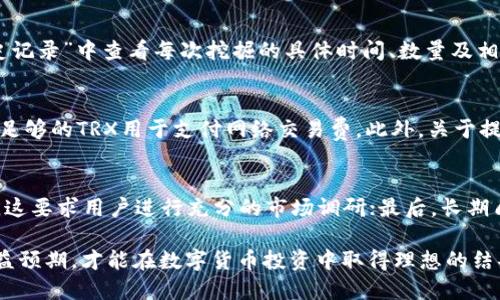   如何通过TP钱包挖掘SUN币：详细指南与技巧 / 

 guanjianci TP钱包, SUN币, 数字货币, 区块链 /guanjianci 

随着数字货币的迅猛发展，越来越多的用户开始探索怎样在区块链平台上赚取额外的收益。TP钱包作为一个支持多种数字资产管理的工具，越来越受到用户的青睐。其中，SUN币作为一种新兴的数字货币，受到了投资者的广泛关注。那么，如何通过TP钱包挖掘SUN币呢？本文将提供一个详尽的指南，帮助用户了解挖掘SUN币的流程以及相关的注意事项。

一、什么是SUN币？
SUN币是TRON生态系统下的一种数字货币，它的主要目标是为内容创作者提供更公平的奖励机制。SUN币的价值取决于TRON生态系统的发展，作为一种去中心化的货币，它的流通性和交易效率相对较高。通过挖掘SUN币，用户可以参与到TRON的生态建设中，同时也可能获得丰厚的回报。了解SUN币的基本概念，对于后续的挖掘过程至关重要。

二、TP钱包的基本功能介绍
TP钱包是一款多链钱包，支持TRON、Ethereum等多种主流公链的资产管理。用户可以在TP钱包中安全地存储、转账和交易数字资产。此外，TP钱包还提供了去中心化交易所中的交易功能以及DeFi项目的参与入口。对于想要挖掘SUN币的用户来说，拥有一款TP钱包是必不可少的。

三、怎样通过TP钱包挖掘SUN币
1. **注册并设置TP钱包**：首先，用户需要下载TP钱包并完成注册过程。在注册的过程中，务必妥善保管好助记词，以免丢失资产。
2. **充值TRX资产**：为了参与SUN币的挖掘，用户需要在TP钱包中充值TRX作为挖掘的抵押。用户可以通过各种交易所将TRX转到自己的TP钱包中。
3. **选择合适的挖掘方式**：在TP钱包中，用户可以选择不同的挖矿方式，例如流动性挖矿、质押等。流动性挖矿通常需要提供一定的流动性，而质押则是锁定一定数量的TRX来赚取SUN币。
4. **开始挖掘SUN**：选择完合适的挖掘方式后，按照TP钱包的指引进行操作，提交挖掘请求。用户可以在钱包中实时查看自己挖掘的SUN币数量及收益情况。

四、挖掘SUN币的收益与风险
挖掘SUN币的收益主要来自于两个方面：一是通过挖掘本身获得的SUN币收益，二是由于SUN币市场价值的上涨可能带来的资本收益。但是，用户也需要意识到挖掘数字货币的风险，包括市场波动大、政策风险等。合理评估风险与收益，才能在数字货币市场中稳健前行。

五、常见问题解答
在挖掘SUN币的过程中，用户可能会遇到一些常见的问题，以下是对这些问题的详细解答：

问题一：在TP钱包挖掘SUN币需要多少TRX？
用户在TP钱包挖掘SUN币时需要的TRX数量并没有固定的标准，这取决于挖掘方式和当前市场情况。通常来说，参与流动性挖矿需要提供一定比例的流动资金，而参与质押则可能需要锁定一定数量的TRX。例如，有些项目可能允许用户用1:1的比例进行质押，也有些项目可能需要更高比例的TRX来获得更高的收益率。此外，用户在选择挖掘时也应关注当前的收益率和市场流通状况，以便选择最优的参与方式。

问题二：TP钱包挖掘SUN币的手续费是否高？
TP钱包在进行SUN币挖掘时，用户需要支付一定的手续费，这通常包括网络交易费和平台手续费。网络交易费是为了激励节点参与交易确认，而平台手续费可能根据项目不同而有所差异。总的来说，TP钱包的交易费相对较低，但具体费用会受到市场交易量和网络拥堵程度影响，因此用户在进行挖掘前，可以查看当前的费用情况并进行合理安排。

问题三：如何查看自己挖掘的SUN币数量？
用户可以在TP钱包的资金页面中查看自己挖掘的SUN币数量。在钱包主页中，会有一个资产概览页面，显示用户的所有资产信息，其中包括TRX和SUN币的余额。此外，用户可以在“历史记录”中查看每次挖掘的具体时间、数量及相应的交易信息，便于用户进行统一管理和登记。

问题四：挖掘SUN币的收益如何提取？
用户挖掘的SUN币可以根据个人需求进行提取。一般来说，基于TP钱包的操作流程，用户可以直接在资产页面选择SUN币进行转账或者提现。对于提现操作，用户需要确保TP钱包中有足够的TRX用于支付网络交易费。此外，关于提取的具体流程与要求，用户也可以在TP钱包官网或相关的用户指导文档中找到具体信息。

问题五：如何提高挖掘SUN币的收益率？
想要提高挖掘SUN币的收益率，用户可以采用以下几种策略：首先，关注市场动态，把握最佳参与时机，选择在市场较为低迷时进行投资挖矿；其次，选择高收益的挖掘项目和流动性池，这要求用户进行充分的市场调研；最后，长期质押大额的TRX，相比于短期操作，长期质押更有可能获得较高的收益。

总结来说，通过TP钱包挖掘SUN币是一个相对简单的过程。只要用户了解SUN币的基本概念、TP钱包的功能以及挖掘的具体操作，就能顺利参与到这项活动中。同时，警惕风险，做好收益预期，才能在数字货币投资中取得理想的结果。