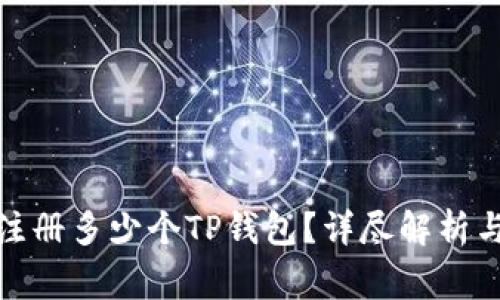: 一个人可以注册多少个TP钱包？详尽解析与常见问题解答