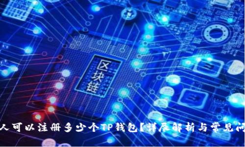 : 一个人可以注册多少个TP钱包？详尽解析与常见问题解答