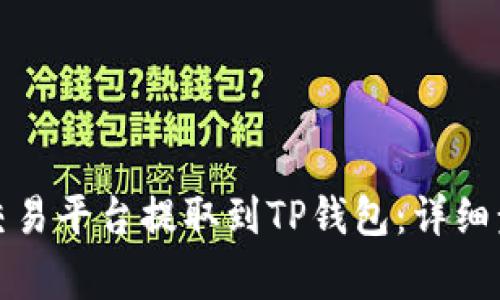 如何将资金从交易平台提取到TP钱包：详细步骤与注意事项