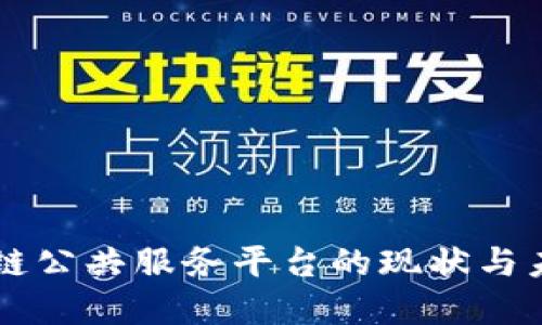 新区块链公共服务平台的现状与未来展望