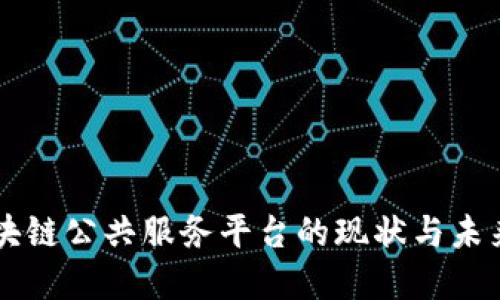 新区块链公共服务平台的现状与未来展望