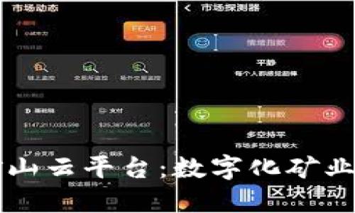 区块链矿山云平台：数字化矿业的新纪元