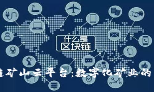 区块链矿山云平台：数字化矿业的新纪元