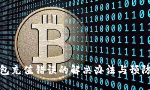 TP钱包充值错误的解决办法与预防措施