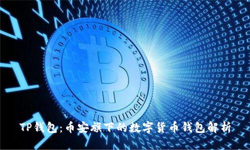TP钱包：币安旗下的数字货币钱包解析