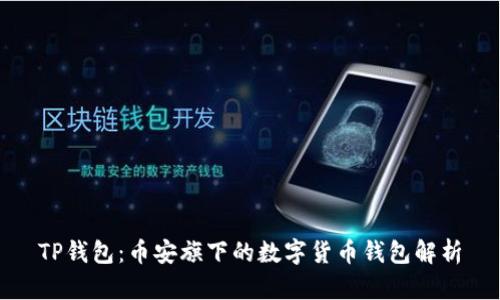 TP钱包：币安旗下的数字货币钱包解析