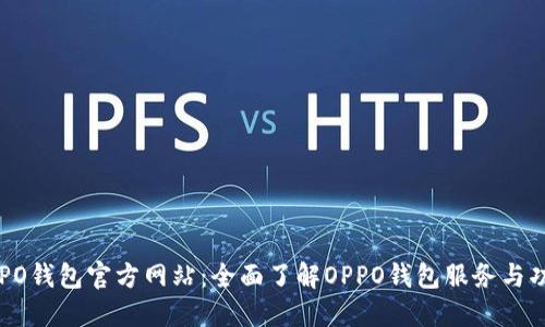 OPPO钱包官方网站：全面了解OPPO钱包服务与功能