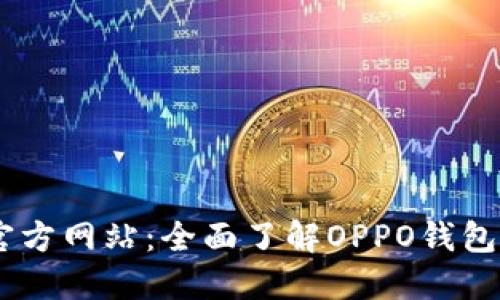 OPPO钱包官方网站：全面了解OPPO钱包服务与功能