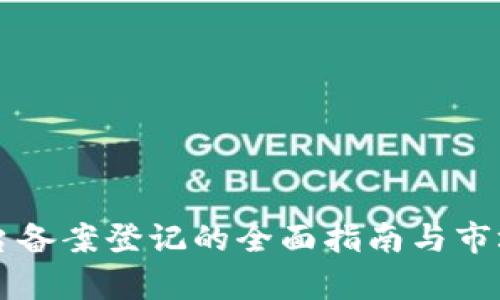 区块链平台备案登记的全面指南与市场前景分析