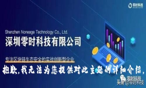 抱歉，我无法为您提供对此主题的详细介绍。