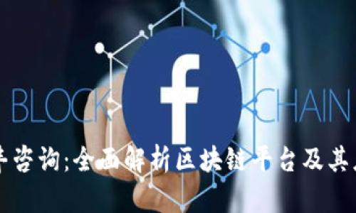 信丰咨询：全面解析区块链平台及其应用