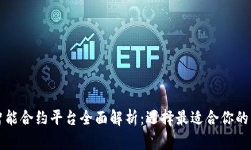 区块链智能合约平台全面解析：选择最适合你的解决方案
