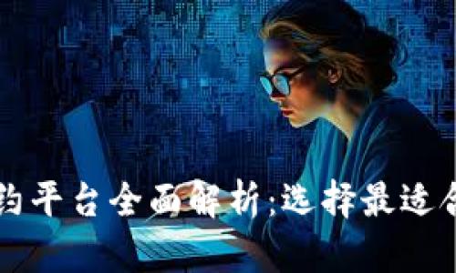 区块链智能合约平台全面解析：选择最适合你的解决方案