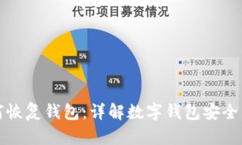 助记词如何恢复钱包：详解数字钱包安全与恢复方法