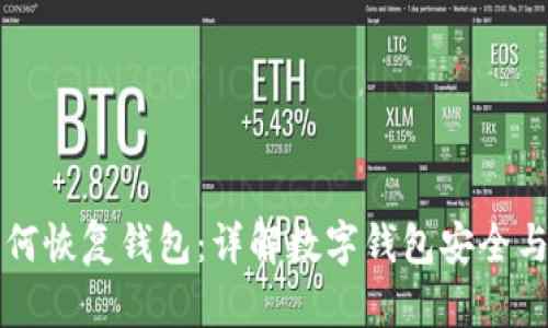 助记词如何恢复钱包：详解数字钱包安全与恢复方法