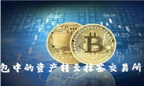如何将TP钱包中的资产转至抹茶交易所：全流程指南