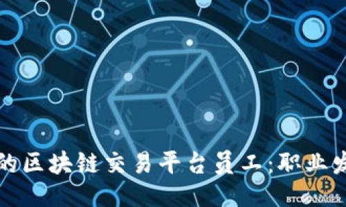 您的  
如何成为高效的区块链交易平台员工：职业发展与技能提升