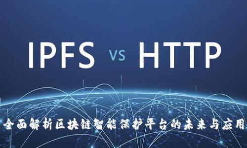 全面解析区块链智能保护平台的未来与应用