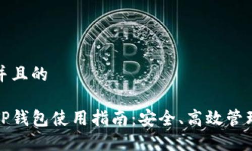 思考一个并且的

最新版本TP钱包使用指南：安全、高效管理数字资产