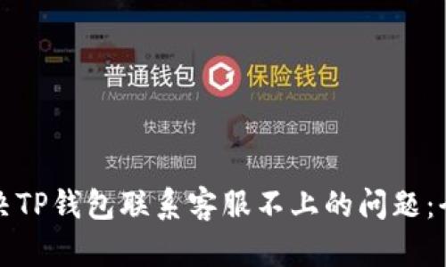 如何解决TP钱包联系客服不上的问题：全面指南
