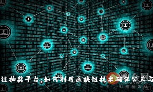 区块链抽奖平台：如何利用区块链技术确保公正与透明